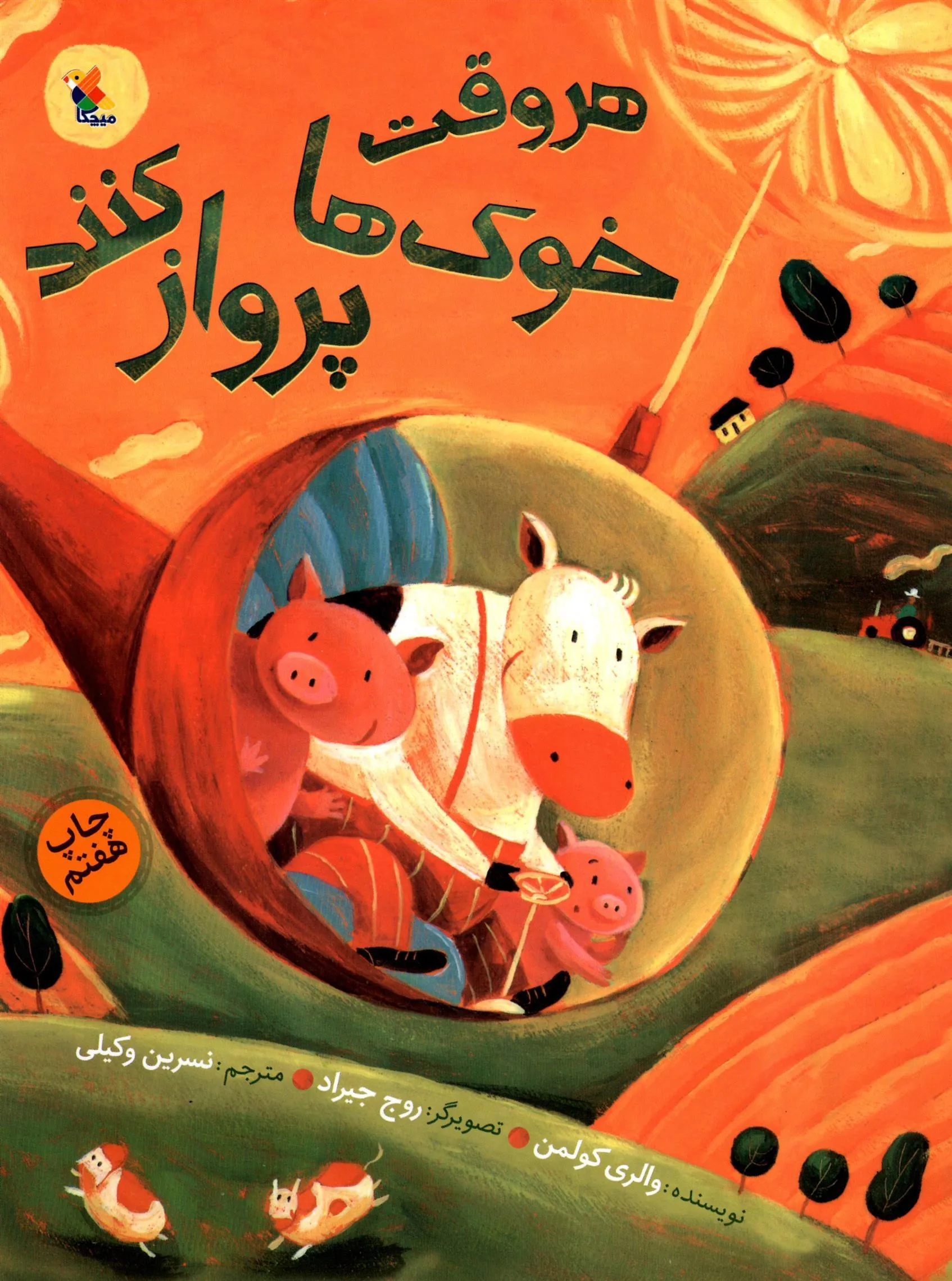 کتاب هر وقت خوک ها پرواز کنند