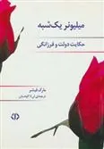 کتاب میلیونر یک شبه