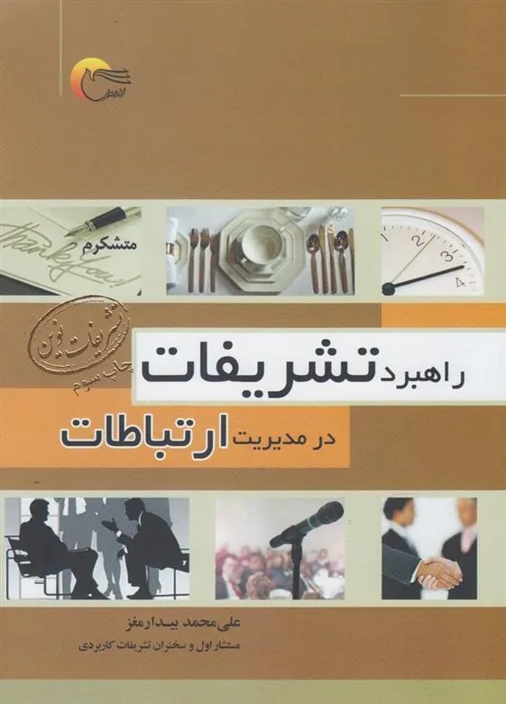 کتاب راهبرد تشریفات در مدیریت ارتباطات کتاب راهبرد تشریفات در مدیریت ارتباطات