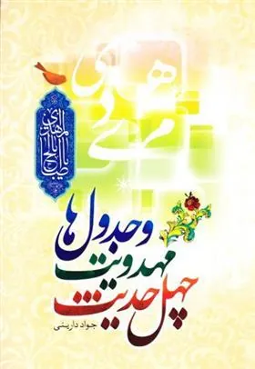 کتاب چهل حدیث مهدویت و جدول ها