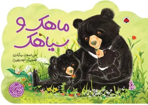 کتاب ماهک و سیاهک