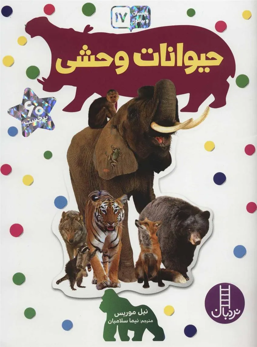 کتاب حیوانات وحشی