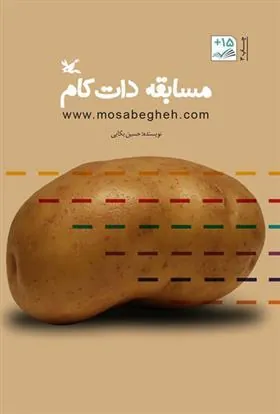 کتاب مسابقه دات کام
