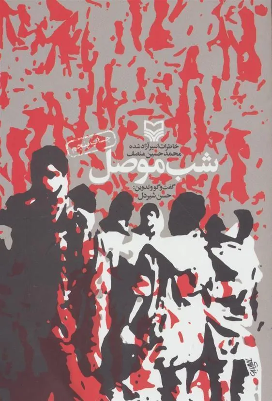 کتاب شب موصل