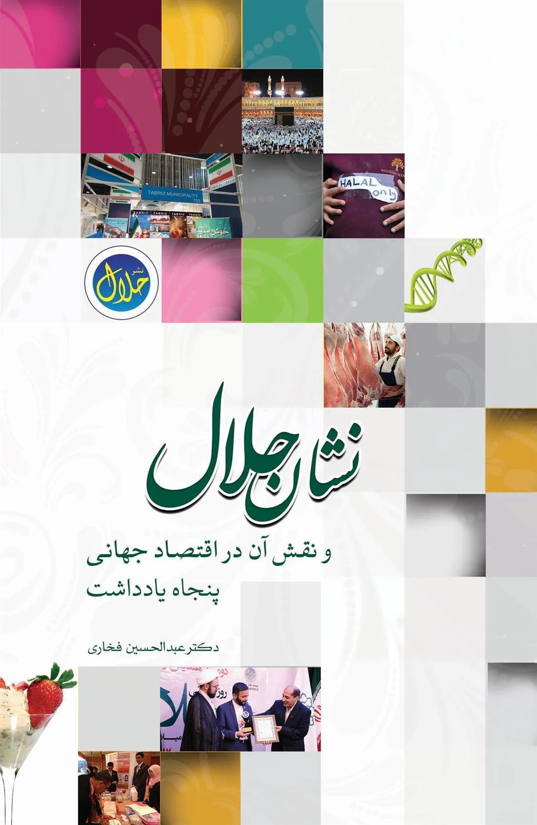 کتاب نشان حلال