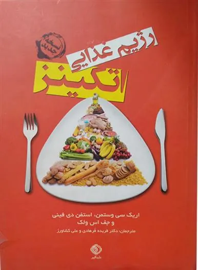 کتاب رژیم غذایی اتکینز