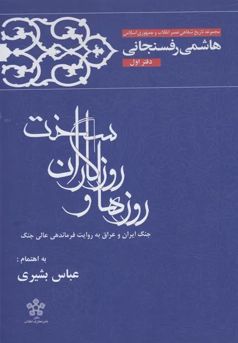 کتاب روزها و روزگاران سخت