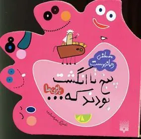 کتاب پنج تا انگشت بودند که… بازی ها