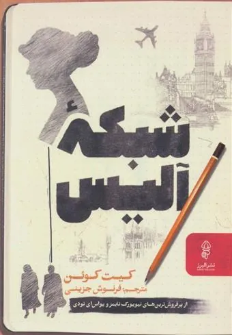 شبکه آلیس