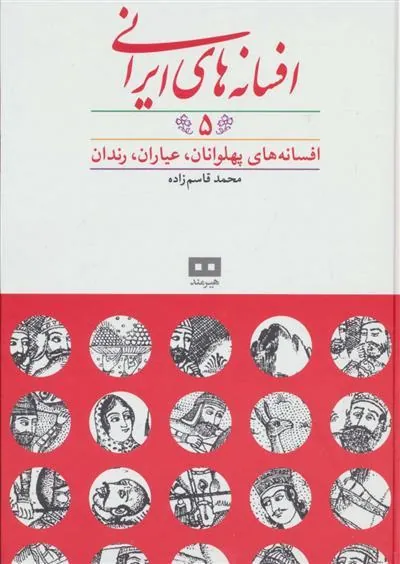 کتاب افسانه های ایرانی (جلد 5)