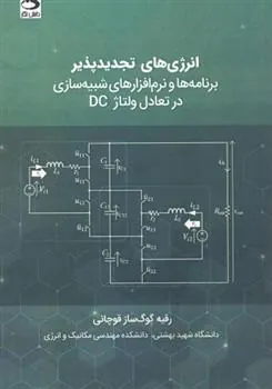کتاب انرژی های تجدیدپذیر - برنامه ها و نرم افزارهای شبیه سازی در تعادل ولتاژ DC