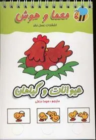 کتاب حیوانات و گیاهان