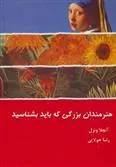 کتاب هنرمندان بزرگی که باید بشناسید