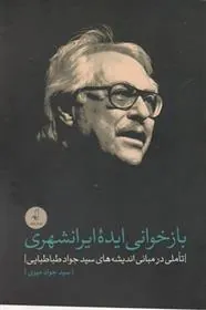 کتاب بازخوانی ایده ایرانشهری