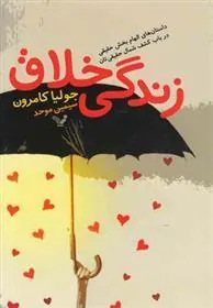 زندگی خلاق