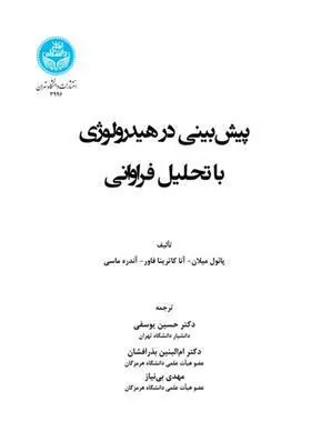 کتاب پیش بینی در هیدرولوژی با رویکرد مبتنی بر تحلیل فراوانی