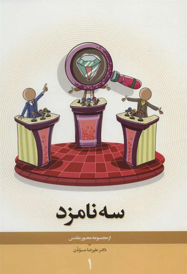 کتاب سه نامزد