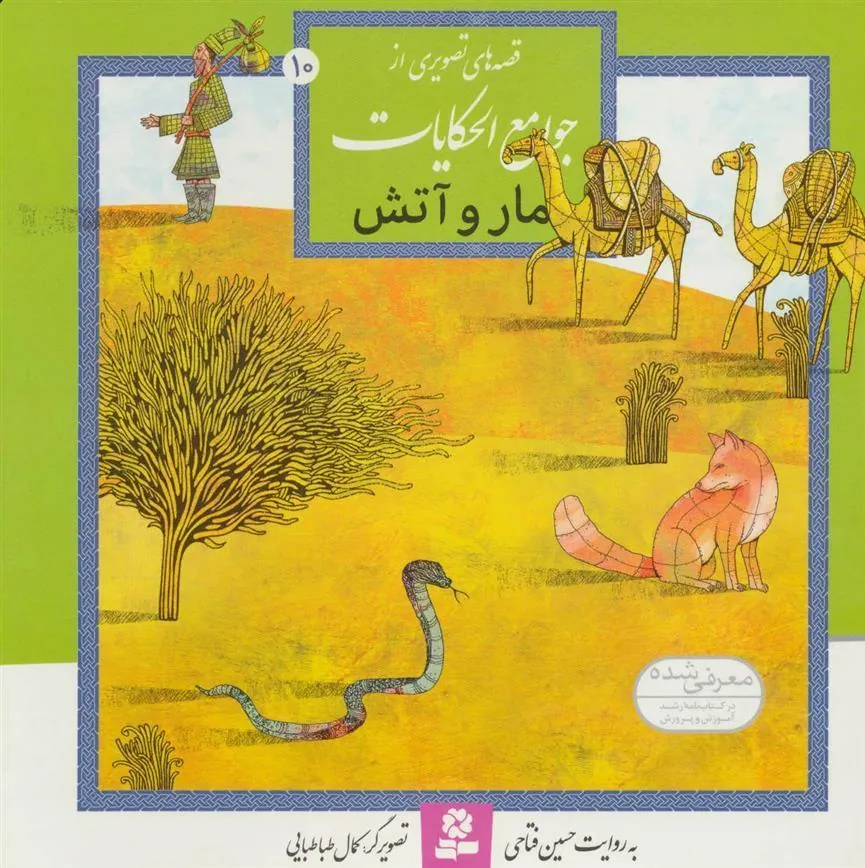 کتاب مار و آتش