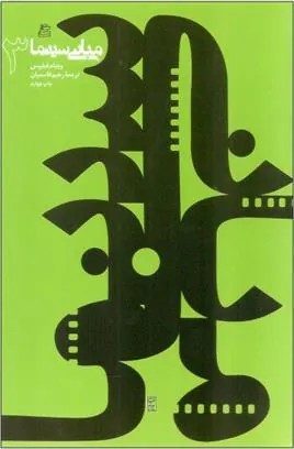 مبانی سینما (3)
