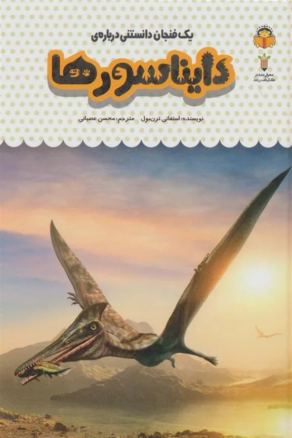 کتاب یک فنجان دانستنی درباره ی دایناسورها