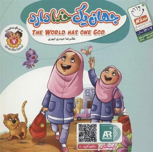 کتاب جهان یک خدا دارد