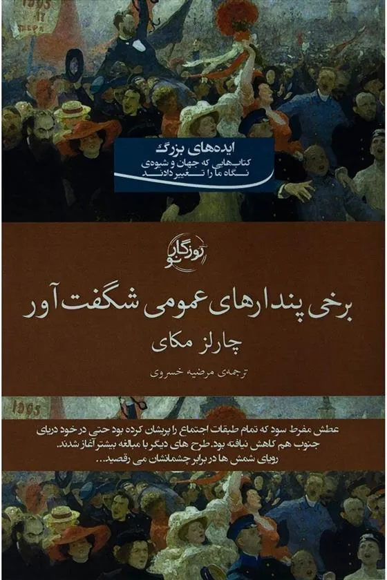 کتاب برخی پندارهای عمومی شگفت آور