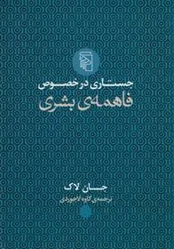 جستاری در خصوص فاهمه ی بشری