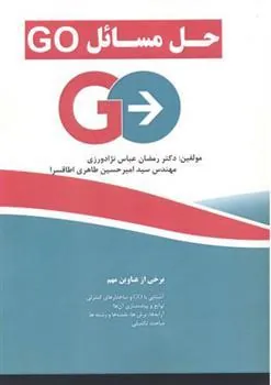 کتاب حل مسائل GO
