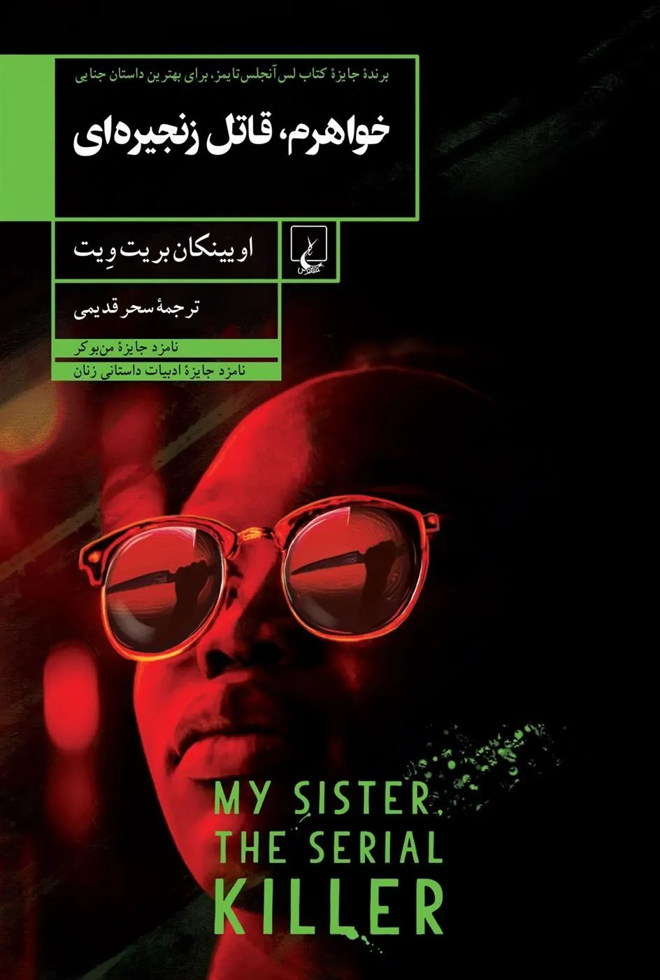 کتاب خواهرم، قاتل زنجیره ای