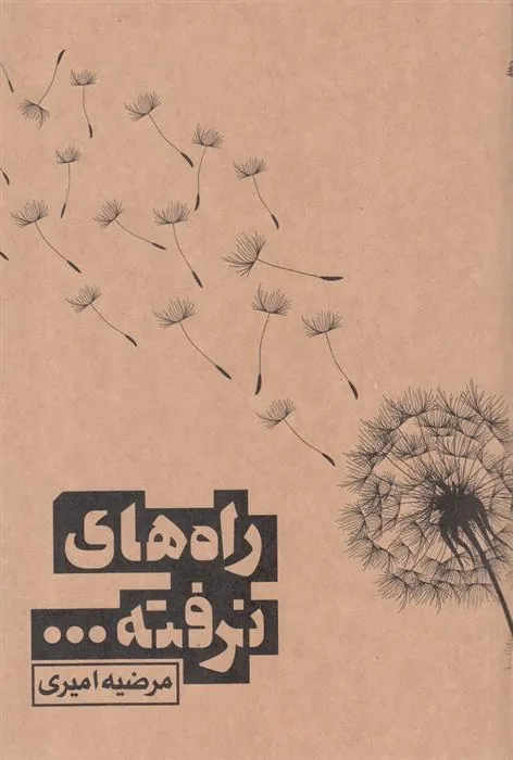 کتاب راه های نرفته