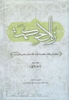 کتاب زلال حکمت - جلد دوم