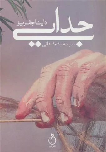 کتاب جدایی