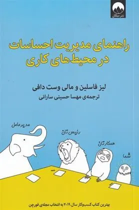 کتاب راهنمای مدیریت احساسات در محیط کاری