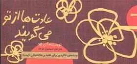 عادت ها از تو می گویند