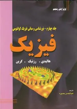 کتاب فیزیک جلد چهارمنورشناسی و مبانی فیزیک کوانتومی