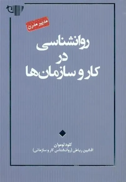 کتاب روانشناسی در کار و سازمان ها