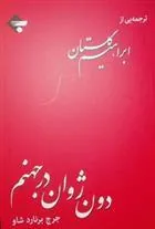 کتاب دون ژوان در جهنم