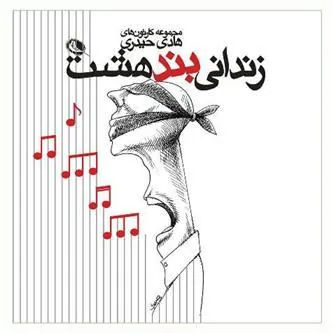 کتاب زندانی بند هشت