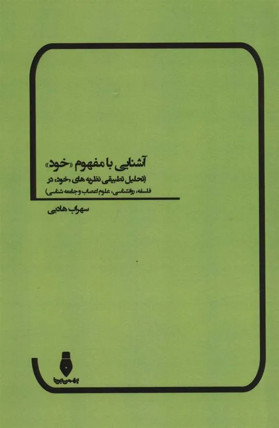 کتاب آشنایی با مفهوم «خود»