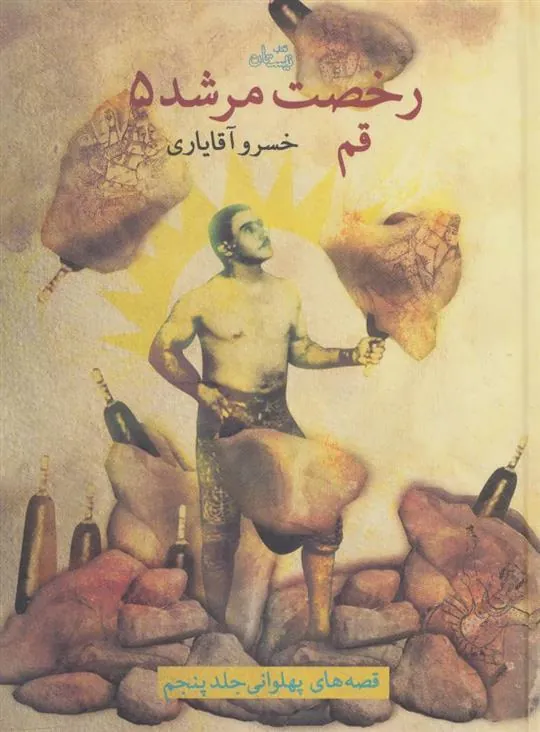 کتاب رخصت مرشد 5