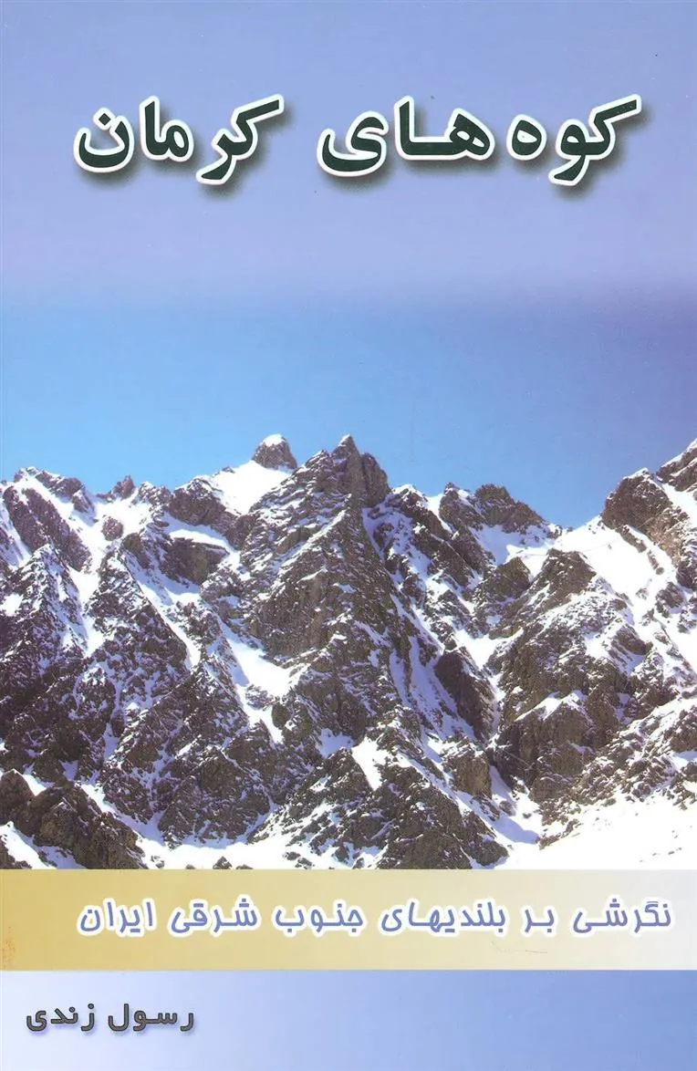 کتاب کوه های کرمان