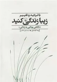 با تردید و تغییر زیبا زندگی کنید