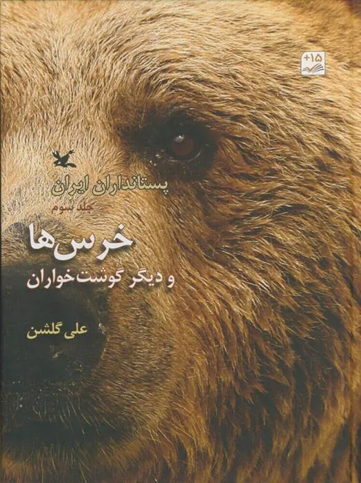 کتاب خرس ها و دیگر گوشتخواران