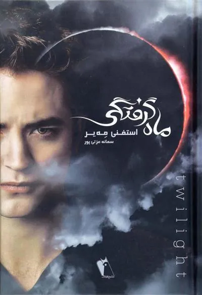 کتاب ماه گرفتگی