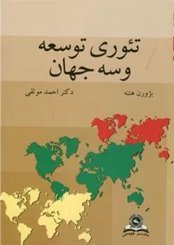 کتاب تئوری توسعه و سه جهان