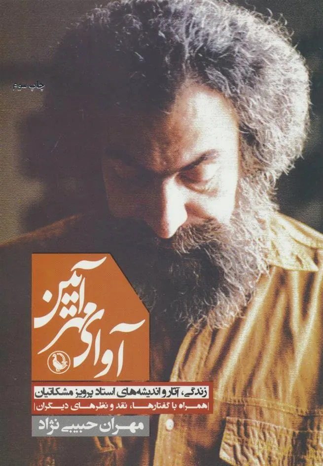 کتاب آوای مهرآیین