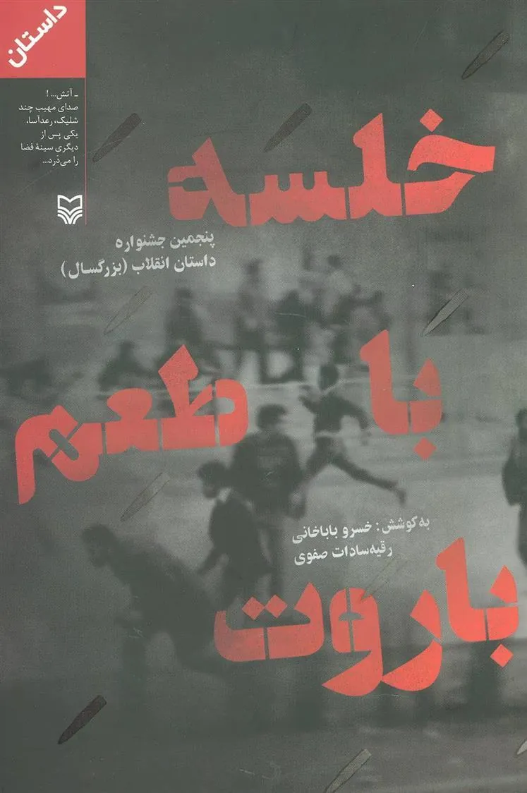 کتاب خلسه با طعم باروت