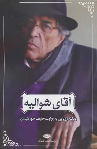 آقای شوالیه