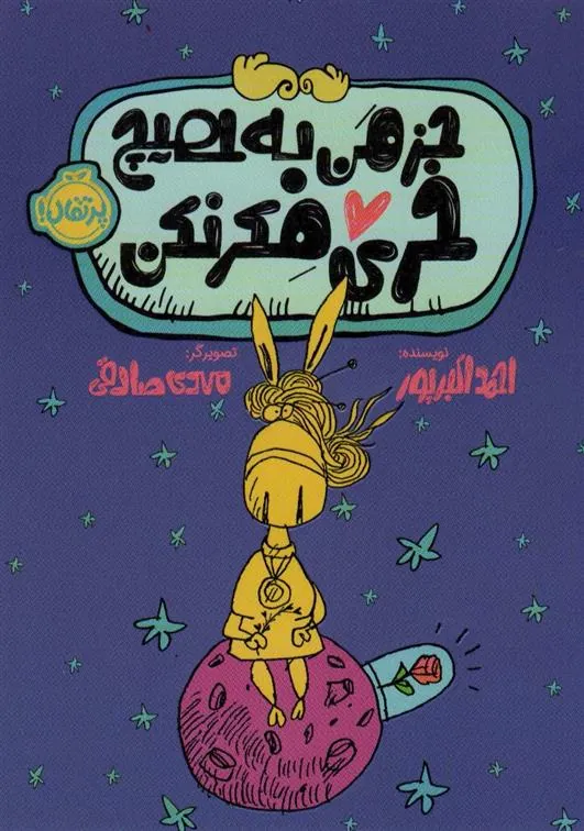 کتاب جز من به هیچ خری فکر نکن