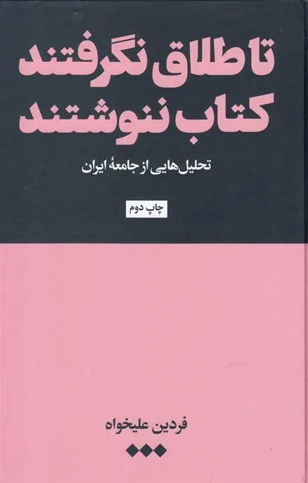 کتاب تا طلاق نگرفتند کتاب ننوشتند
